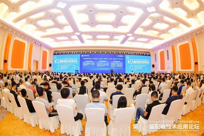 第十三屆配電技術(shù)應(yīng)用論壇現(xiàn)場 第13屆配電技術(shù)應(yīng)用論壇圓滿落幕(圖2)