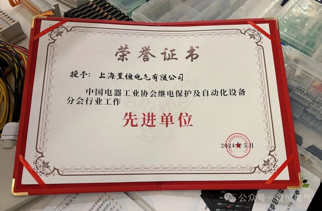 (置恒電氣榮獲“中國電器工業(yè)協(xié)會(huì)繼電保護(hù)及自動(dòng)化設(shè)備分會(huì)行業(yè)工作先進(jìn)單位”) 展會(huì)直擊丨2024中國電氣設(shè)備市場分析研討會(huì):置恒榮獲先進(jìn)單位稱號(hào)(圖3)