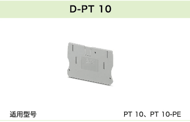 D-PT 10 D-PT 10(圖1)